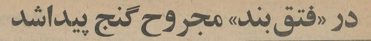 عکس؛ سفر در زمان؛ مرد یهودی در تهران تصادف کرد، گنج همراهش لو رفت و مُرد!