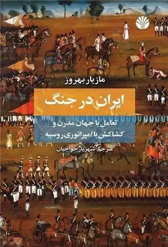 ایران از زمان امپراتوری نادرشاه به هیچ کشوری حمله نکرده؛ آقامحمدخان می خواست مرزهای ایران در دوره صفوی را احیا کند
