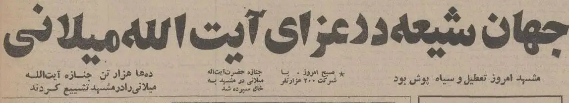 تصاویر؛ سفر در زمان؛ ایران عزادار آیت الله میلانی شد و مشهد سیاهپوش!