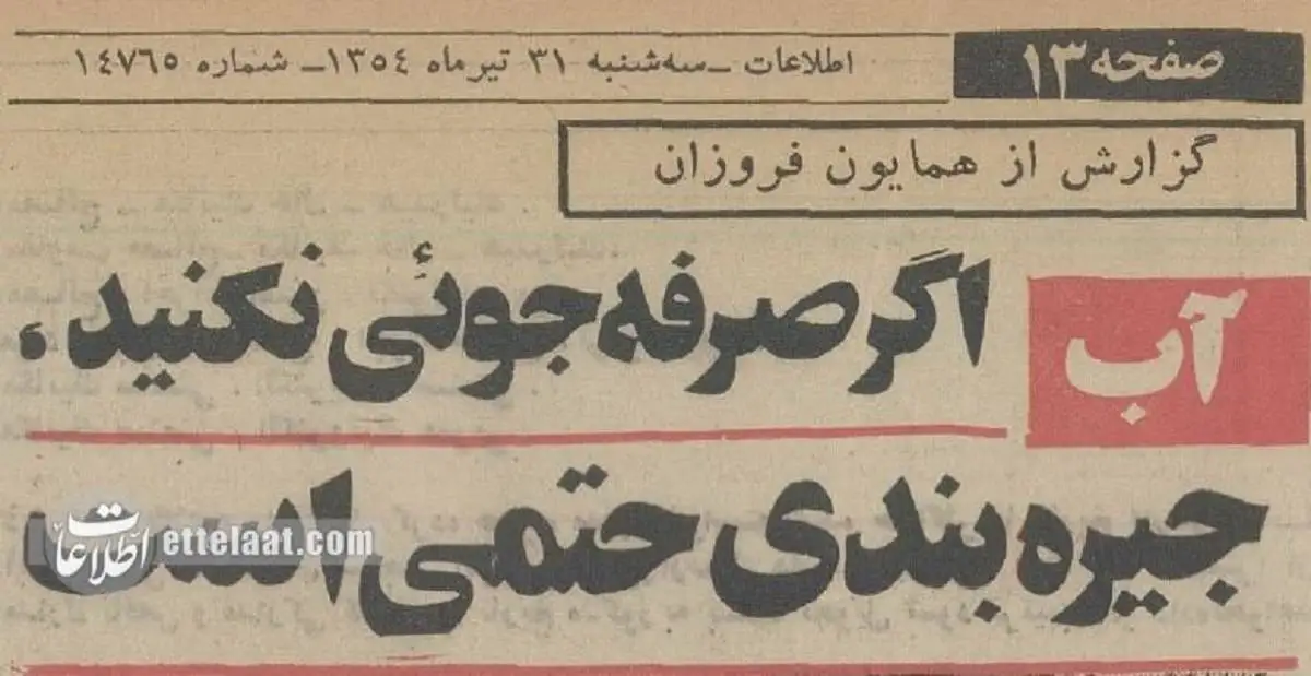عکس؛ سفر در زمان؛ گزارش خواندنی از جیره بندی آب تهران در تابستان 54