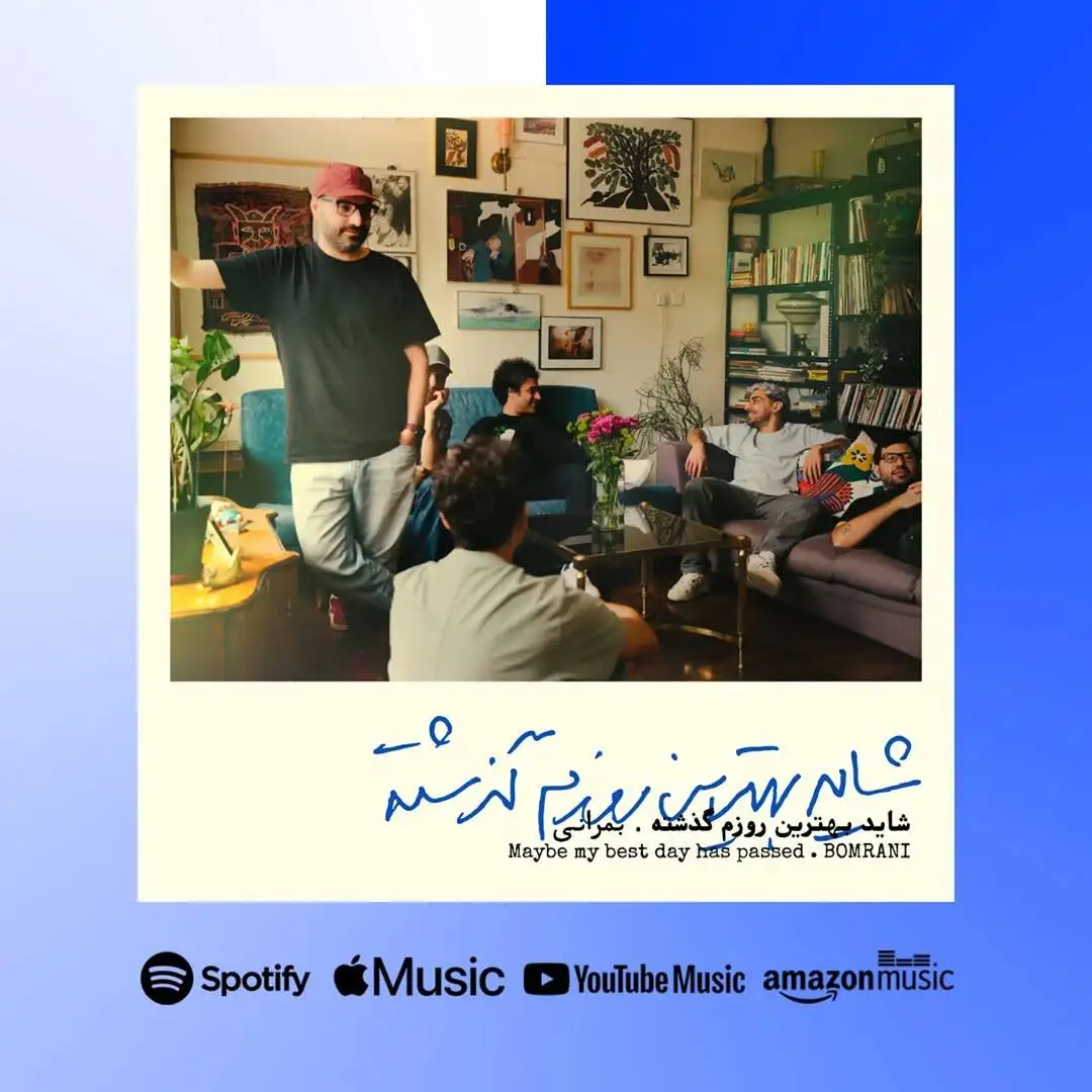 شاید بهترین روزهای موزیک گذشته؛ نمی دانیم آقای بمرانی!