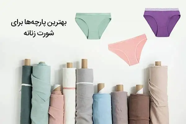 بهترین جنس پارچه برای شورت زنانه؛ معرفی 8 پارچه