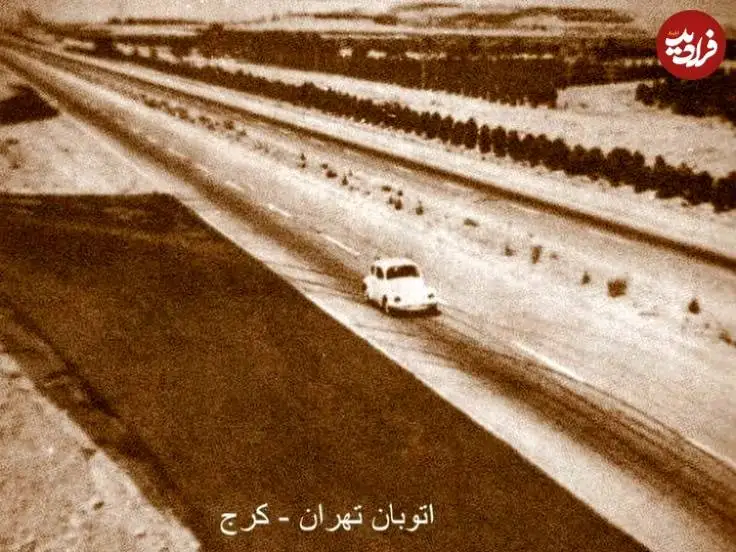 عکس؛ سفر در زمان؛ «اتوبان تهران-کرج» در دهه 40 هجری شمسی