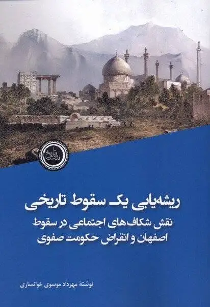 سفر در زمان؛ راز سقوط صفویان؛ نه فقط شاه سلطان حسین، نه فقط افغان ها!