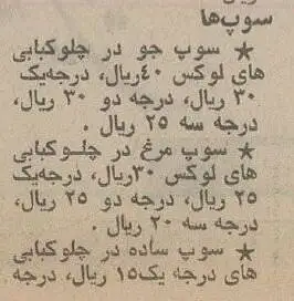 عکس؛ سفر در زمان؛ چلوکباب ارزان شد؛ برگ 10 و کوبیده 6 تومان!