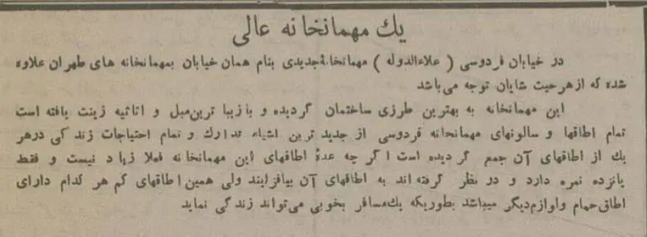 عکس؛ سفر در زمان؛ با بهترین هتل تهران 90 سال پیش آشنا شوید!