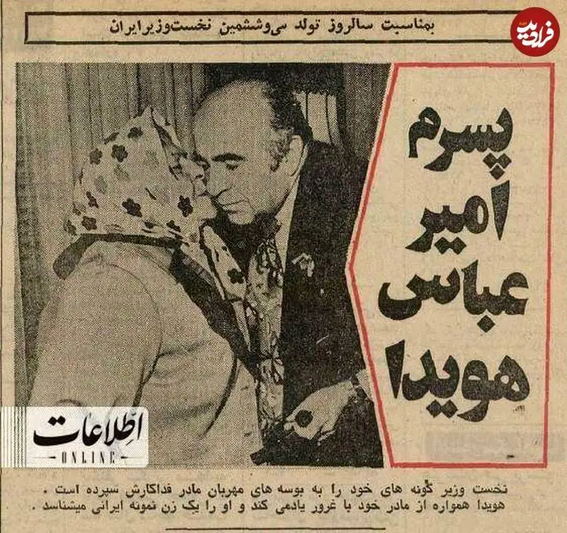 عکس؛ سفر به تاریخ؛ بوسۀ «افسرالملوک سرداری» بر صورت پسرش «امیر عباس هویدا»؛ سال 52