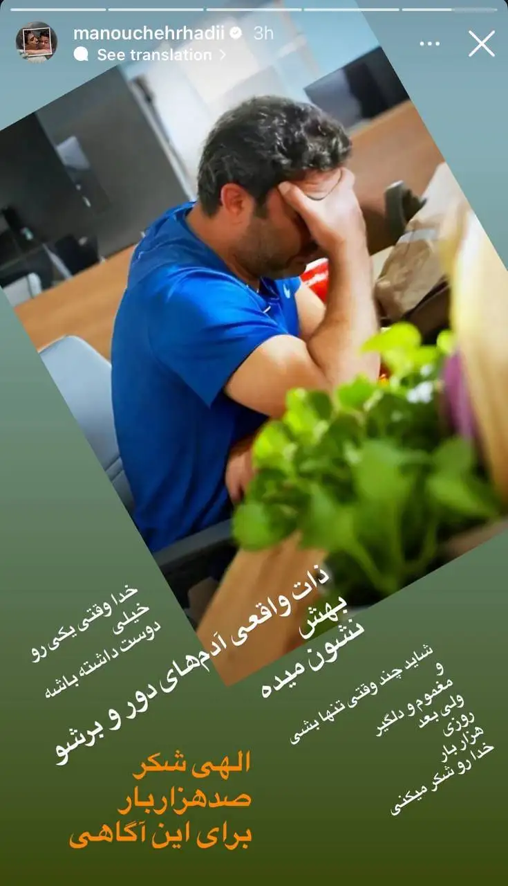 عکس؛ استوری معنادارِ منوچهر هادی در غمگین ترین حال و احوال!