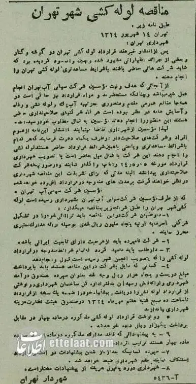 عکس؛ سفر در زمان؛ یک سند تاریخی مهم: اولین مناقصه برای لوله کشی آب تهران!