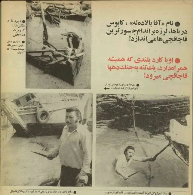 سفر در زمان؛ گفت وگو با «آقا بالا»، کابوس قاچاقچیان رود کارون در دهه پنجاه؛ کسی که برای سرش جایزه تعیین کرده بودند!