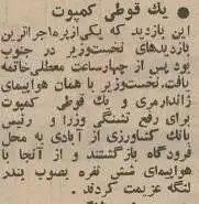 عکس؛ سفر در زمان؛ در کیش کسی نخست وزیر را تحویل نگرفت!