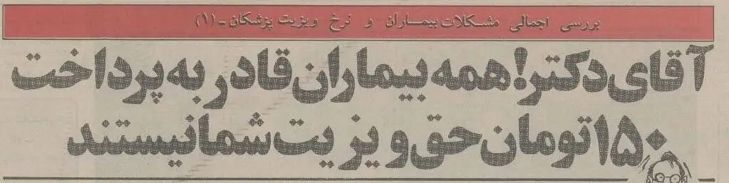 عکس؛ سفر در زمان؛ ویزیت 150 تومانی پزشکان صدای همه را درآورد