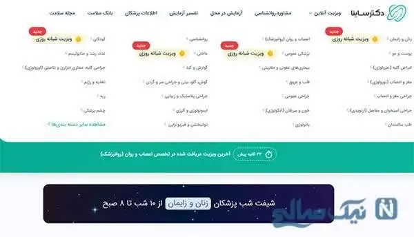 ویزیت آنلاین  با بیش از 2500 پزشک در 43 تخصص در دکترساینا