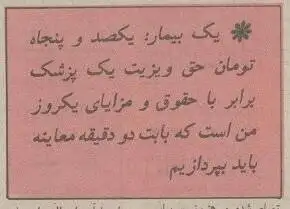 عکس؛ سفر در زمان؛ ویزیت 150 تومانی پزشکان صدای همه را درآورد