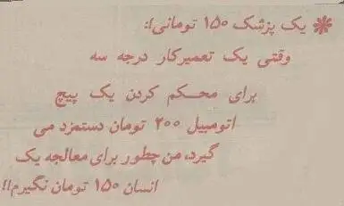 عکس؛ سفر در زمان؛ ویزیت 150 تومانی پزشکان صدای همه را درآورد