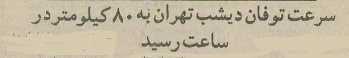 عکس؛ سفر در زمان؛ توفان شدید در تهران بازگشایی مدارس را سخت کرد!