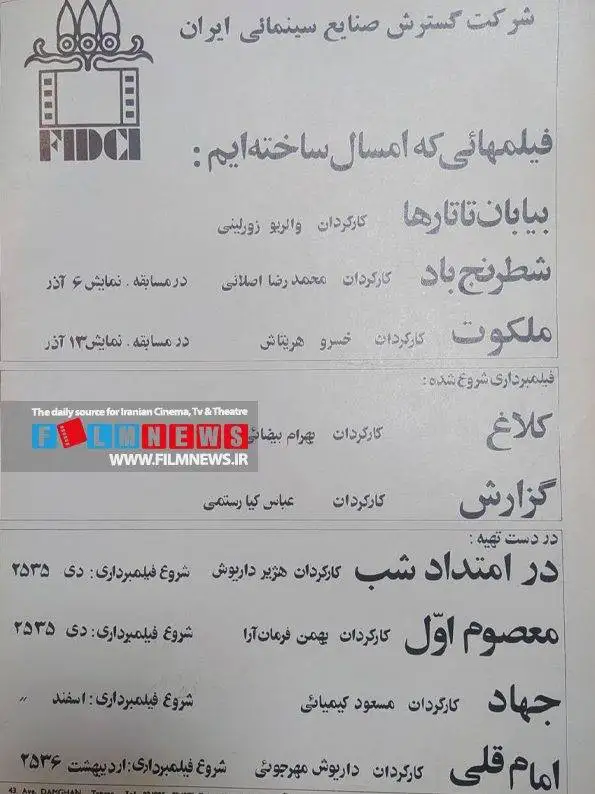 عکس؛ یک آگهی جالب که در سال 1355 در بولتن جشنواره فیلم تهران منتشر شد؛ مسعود کیمیایی «جهاد» را می سازد ، بهمن فرمان پشت دوربین «معصوم اول»