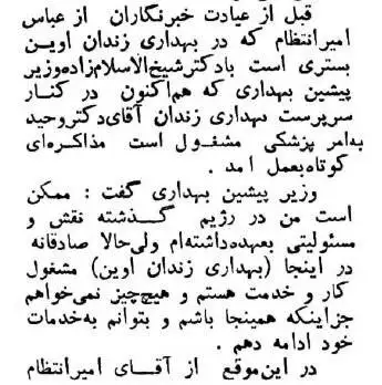 عکس؛ سفر در زمان؛ ملاقات با عباس امیر انتظام در بهداری زندان اوین! 