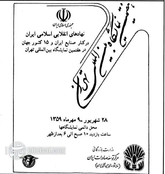 عکس؛ سفر در زمان؛ خبرهای خواندنی و عکس های دیدنی از 30 شهریور 1359
