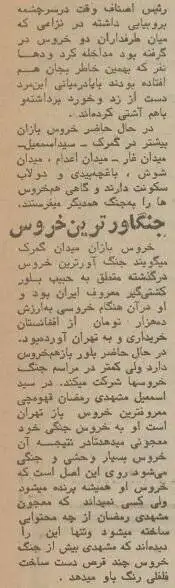عکس, سفر در زمان؛ یک گزارش خواندنی از خروس بازان تهران در سال 54
