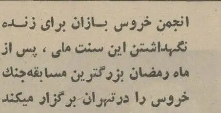 عکس, سفر در زمان؛ یک گزارش خواندنی از خروس بازان تهران در سال 54