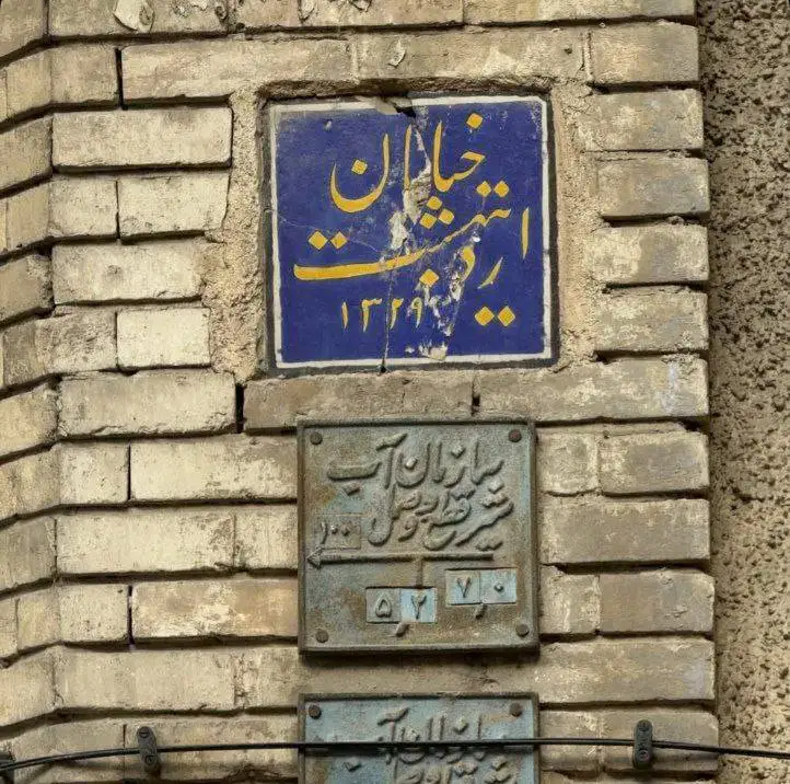 عکس؛ سفر در زمان؛ راز خانه پلاک 200 خیابان اردیبهشت؛ اقامتگاه یک شبه رضاشاه