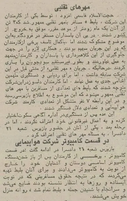 عکس؛ سفر در زمان؛ باند رشوه خواری، جعل و پارتی بازی در هواپیمایی کشور کشف شد!