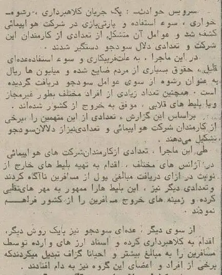 عکس؛ سفر در زمان؛ باند رشوه خواری، جعل و پارتی بازی در هواپیمایی کشور کشف شد!