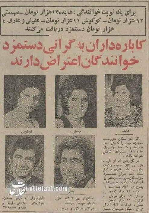 عکس؛ سفر در زمان؛ خوانندگان قبل از انقلاب برای هر شب اجرا چقدر دستمزد می گرفتند؟