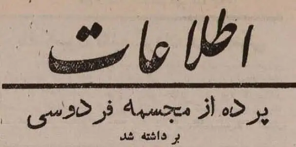 عکس؛ سفر در زمان؛ میدان فردوسی تهران 80 ساله شد! 