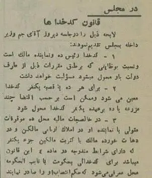 عکس؛ سفر در زمان؛ تصویب قانون کدخداها در مجلس، 90 سال پیش
