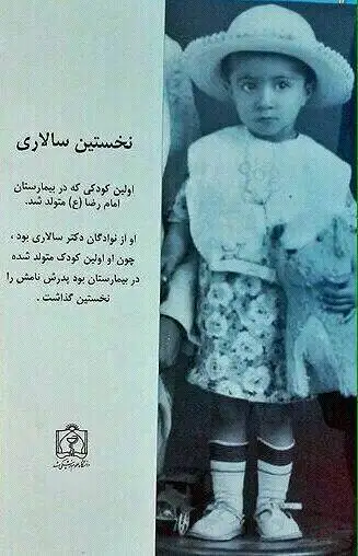 عکس؛ سفر در زمان؛ نام جالب اولین کودکی که در بیمارستان امام رضا (ع) مشهد متولد شد