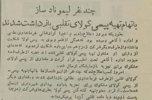 عکس؛ سفر در زمان؛ پپسی تقلبی در تهران خبرساز شد