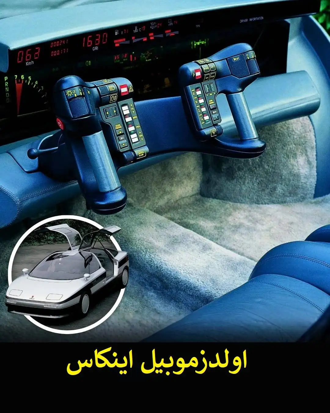 تصاویر| مهندسی یا هنر جنون آمیز؟ فرمان هایی که ثابت کردند طراحان خودرو به قانون پایبند نیستند