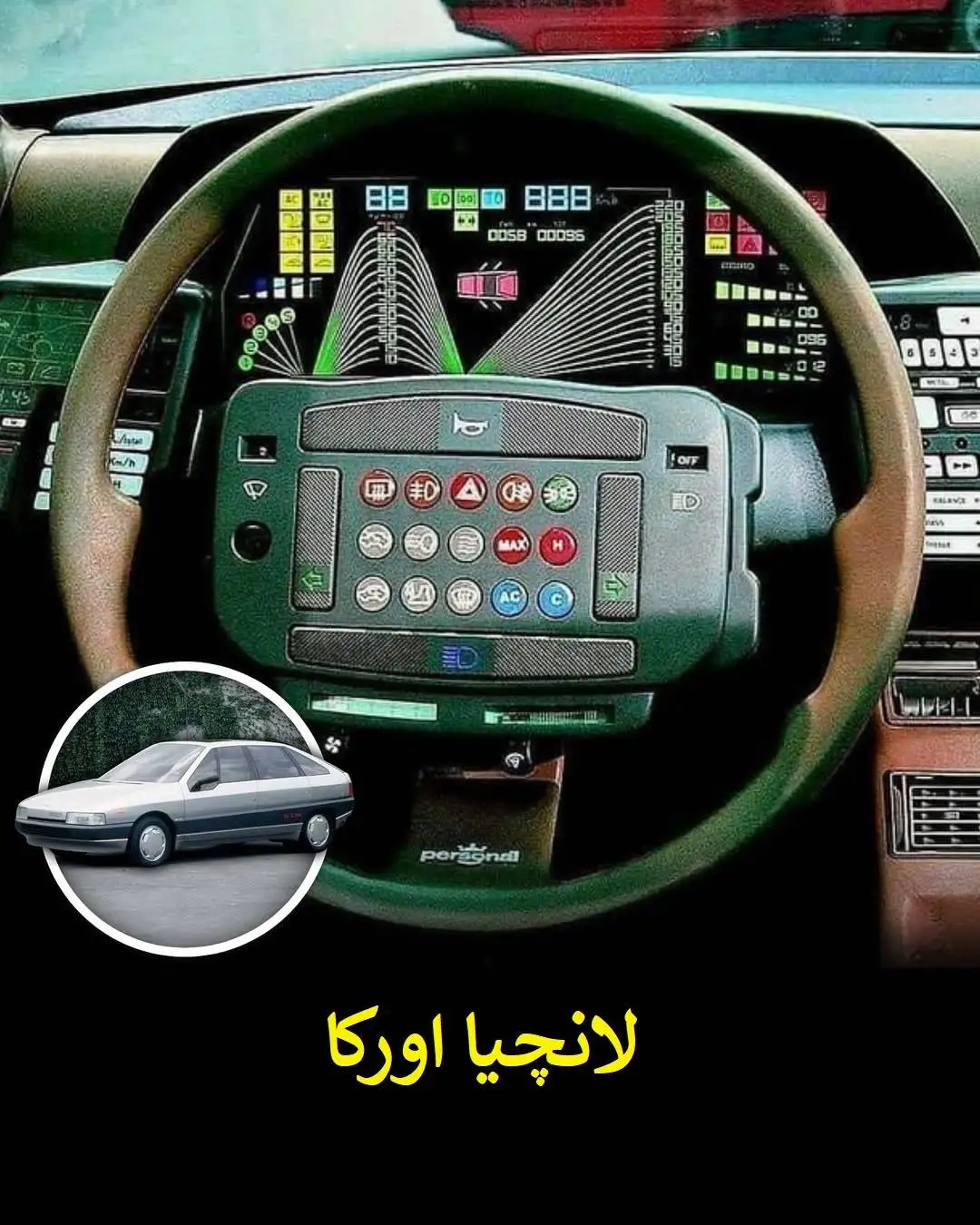 تصاویر| مهندسی یا هنر جنون آمیز؟ فرمان هایی که ثابت کردند طراحان خودرو به قانون پایبند نیستند