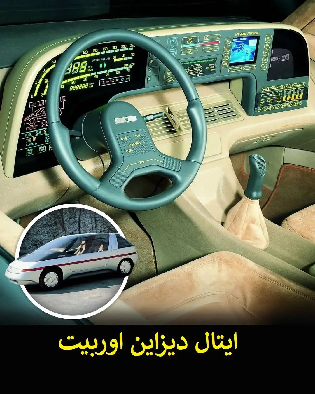 تصاویر| مهندسی یا هنر جنون آمیز؟ فرمان هایی که ثابت کردند طراحان خودرو به قانون پایبند نیستند