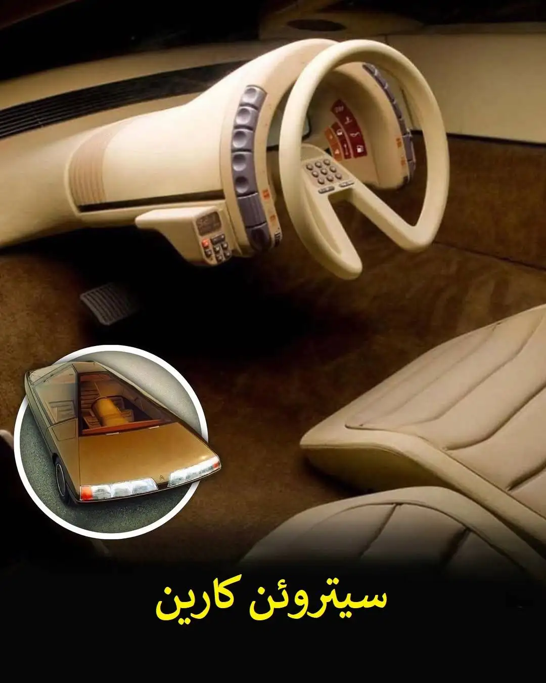 تصاویر| مهندسی یا هنر جنون آمیز؟ فرمان هایی که ثابت کردند طراحان خودرو به قانون پایبند نیستند