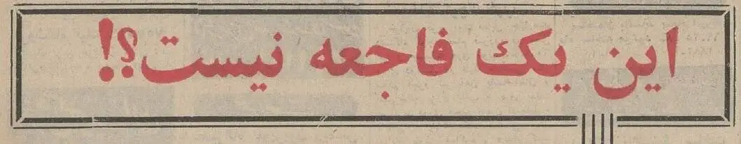 عکس؛ سفر در زمان؛ مرد مشهدی دختر 12 ساله اش را به خاطر ازدواج با یک مرد متاهل معتاد کرد!
