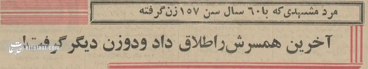 عکس؛ سفر در زمان؛ مرد مشهدی با 159 بار ازدواج رکورد زد!