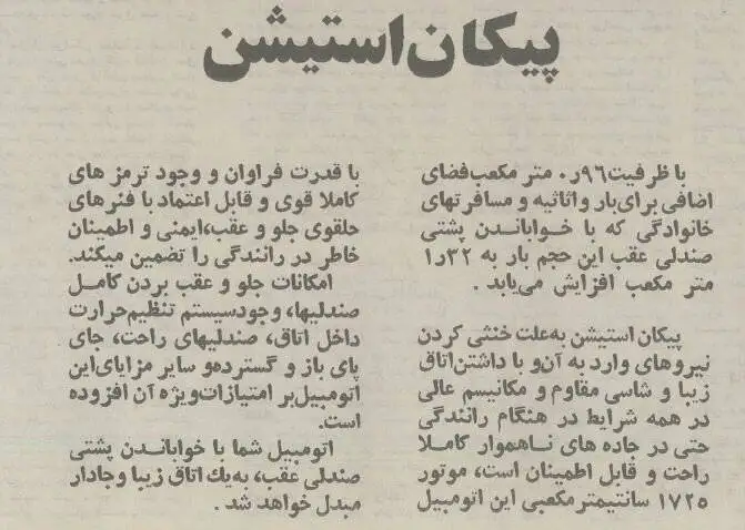 عکس؛ سفر در زمان؛ «پیکان استیشن» محصولی که بازار خودروی ایران را تکان داد!