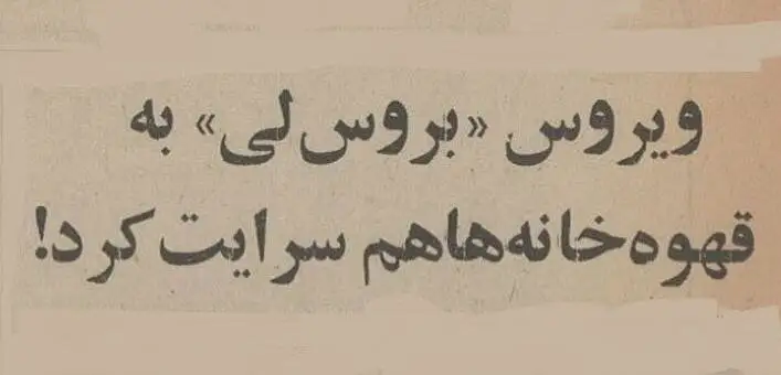 عکس؛ سفر در زمان؛ قهوه خانه بروس لی در تهران افتتاح شد!
