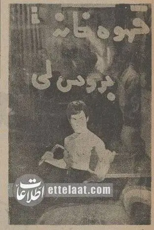 عکس؛ سفر در زمان؛ قهوه خانه بروس لی در تهران افتتاح شد!