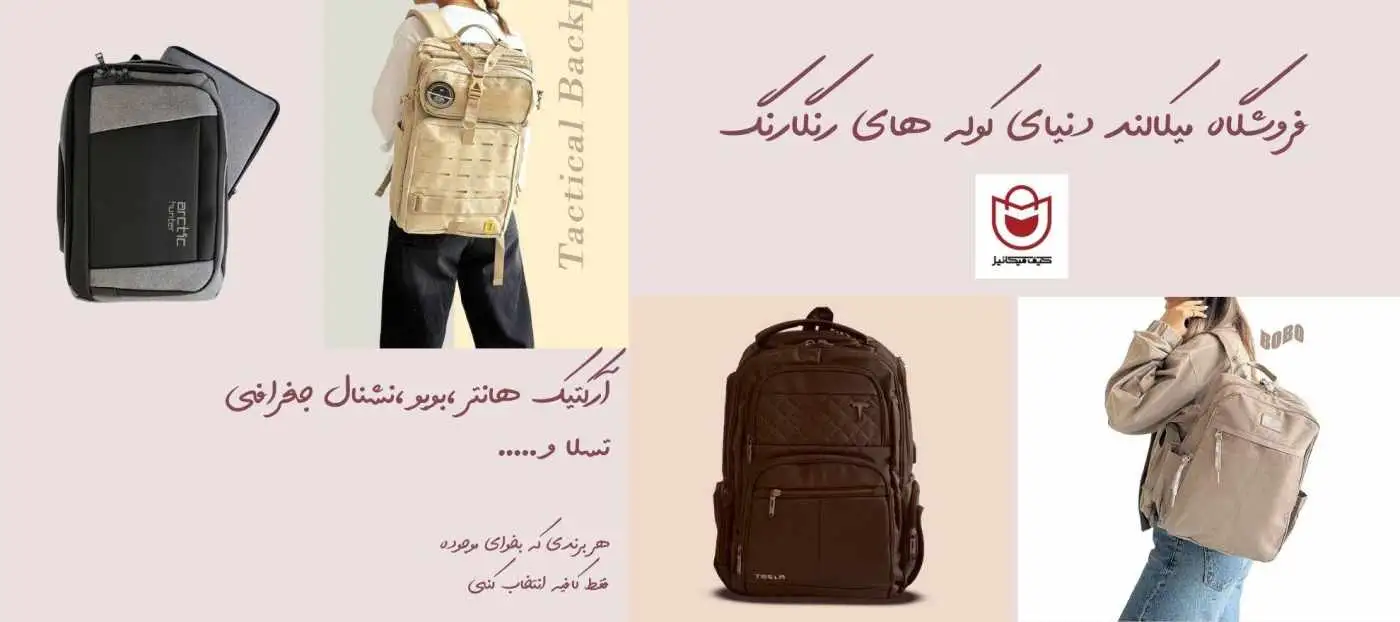 دنیای کوله پشتی در فروشگاه میکالند