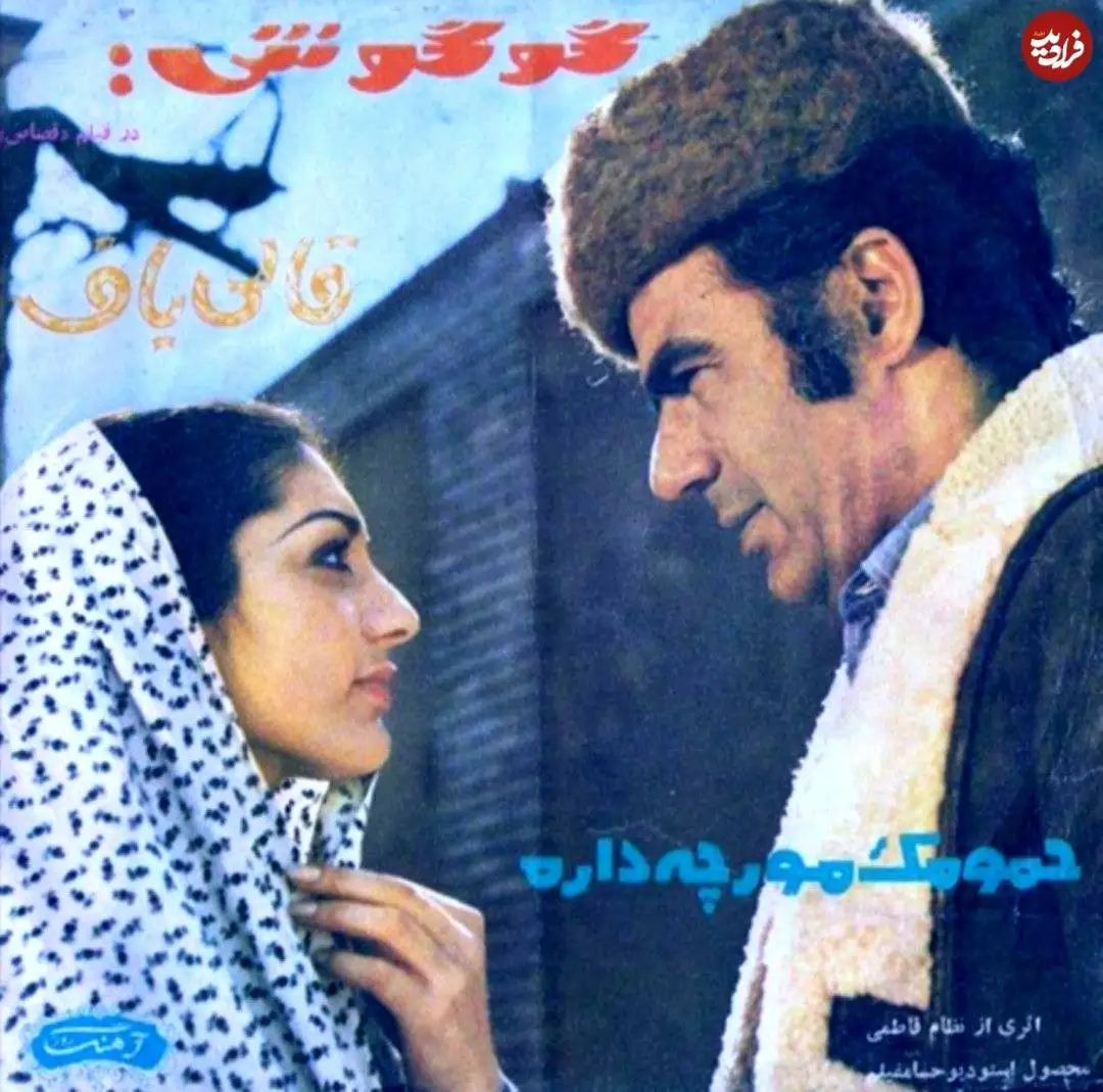 عکس| سفر در زمان؛ «گوگوش» در کنار «ناصر ملک مطیعی» در سال 1350