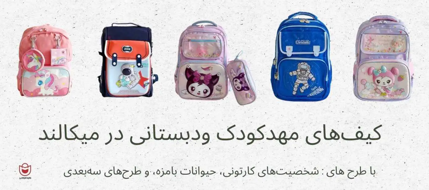 دنیای کوله پشتی در فروشگاه میکالند