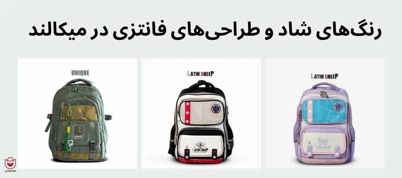 دنیای کوله پشتی در فروشگاه میکالند