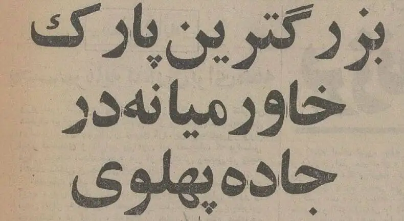 عکس؛ سفر در زمان؛ عکس 50سال قبل پارک ملت را ببینید!