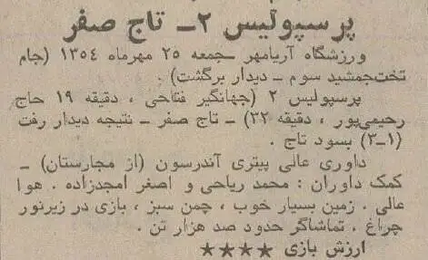 عکس؛ سفر در زمان؛ پرسپولیس دربی را برد و قهرمان شد؛ ناصر حجازی 2 گل از علی آقا خورد!