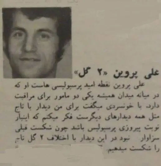 عکس؛ سفر در زمان؛ پرسپولیس دربی را برد و قهرمان شد؛ ناصر حجازی 2 گل از علی آقا خورد!