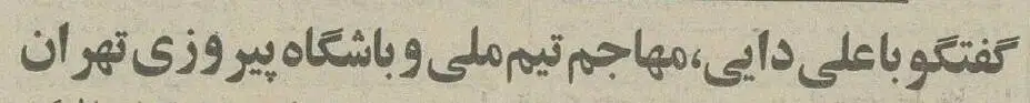 عکس؛ سفر در زمان؛ اولین گفت وگو با مهندس علی دایی: از تصادفی شدید تا بازی در تیم تاکسیرانی!